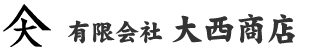 有限会社大西商店
